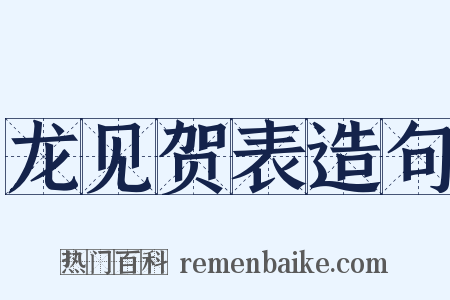 龙见贺表造句是什么意思的图片